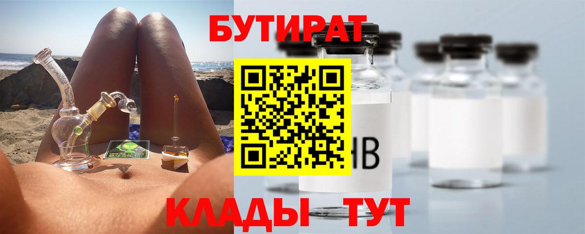 БУТИРАТ  Бутират 1.4BDO  Вход с VPN  Алейск 